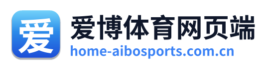 爱博体育网页端 Logo